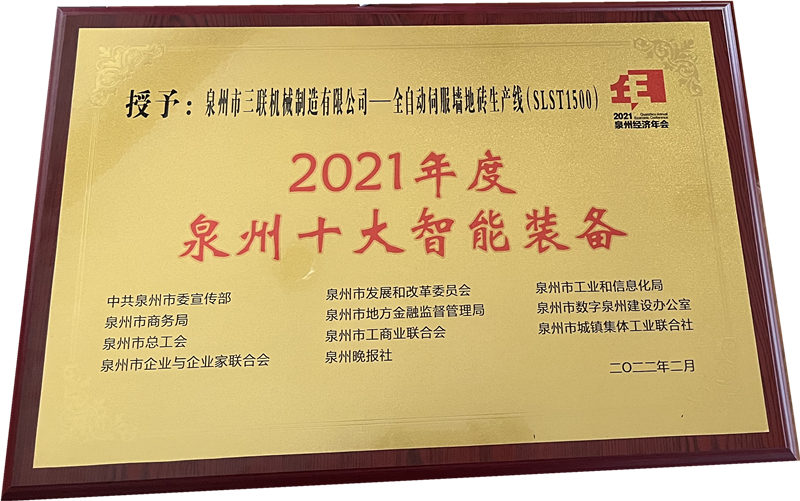 KTT Konferensi Tahunan Ekonomi Kota Quanzhou 2022 Mesin SL Mesin Bata memenangkan gelar SEPULUH PERALATAN CERDAS DI QUANZHOU